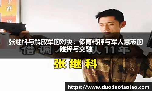 张继科与解放军的对决:体育精神与军人意志的碰撞与交融