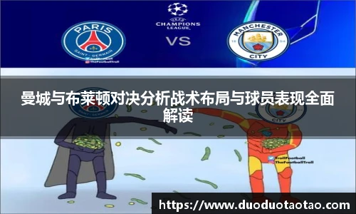 曼城与布莱顿对决分析战术布局与球员表现全面解读